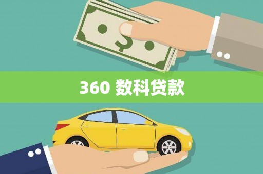 甲仙360 数科贷款