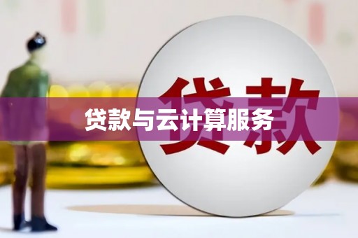 甲仙贷款与云计算服务