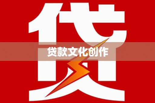 甲仙贷款文化创作