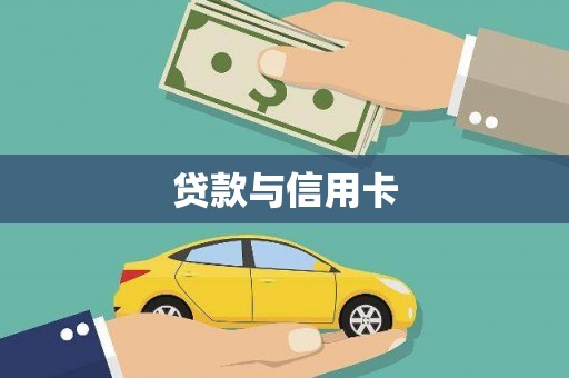 甲仙贷款与信用卡