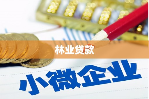 甲仙林业贷款