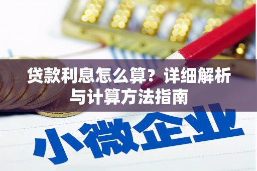 甲仙贷款利息怎么算？详细解析与计算方法指南