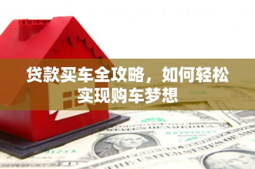 甲仙贷款买车全攻略，如何轻松实现购车梦想