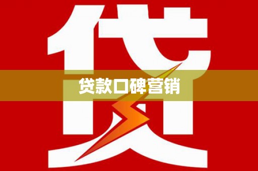 甲仙贷款口碑营销