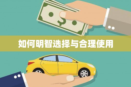 甲仙如何明智选择与合理使用