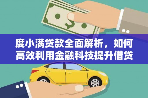 甲仙度小满贷款全面解析，如何高效利用金融科技提升借贷体验