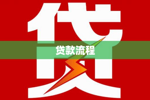 甲仙贷款流程