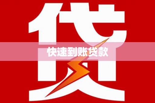 甲仙快速到账贷款