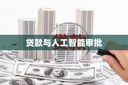 甲仙贷款与人工智能审批