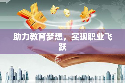 甲仙助力教育梦想，实现职业飞跃