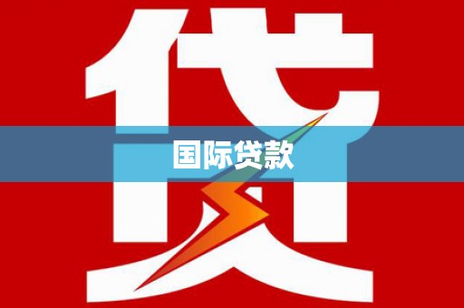 甲仙国际贷款
