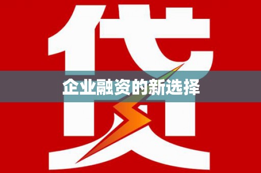 甲仙企业融资的新选择