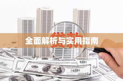 甲仙全面解析与实用指南