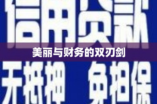 甲仙美丽与财务的双刃剑