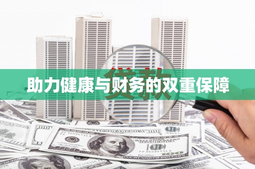 甲仙助力健康与财务的双重保障