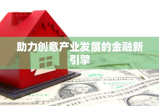 甲仙助力创意产业发展的金融新引擎
