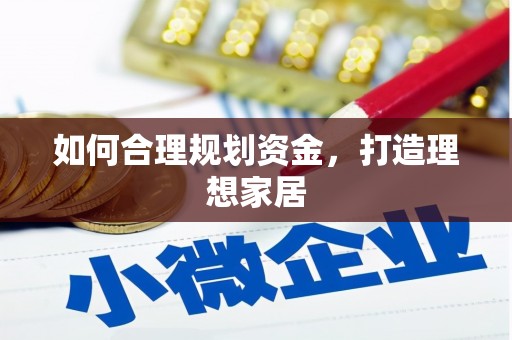 甲仙如何合理规划资金，打造理想家居