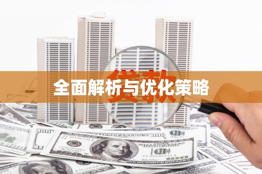 甲仙全面解析与优化策略