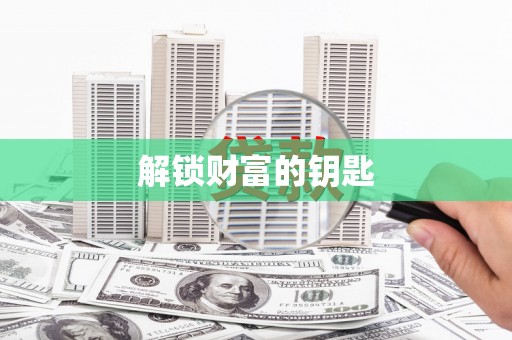 甲仙解锁财富的钥匙