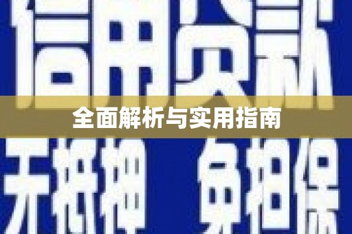 甲仙全面解析与实用指南