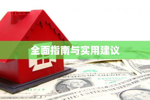 甲仙全面指南与实用建议
