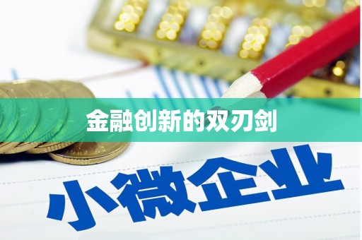 甲仙金融创新的双刃剑