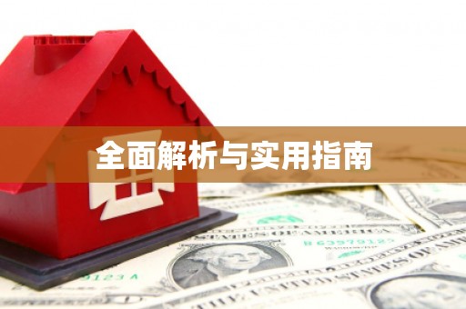 甲仙全面解析与实用指南