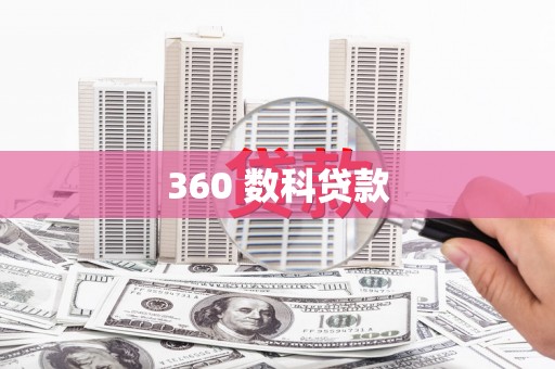 甲仙360 数科贷款