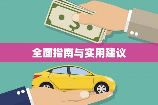 甲仙全面指南与实用建议