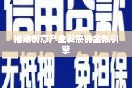 甲仙推动创意产业发展的金融引擎