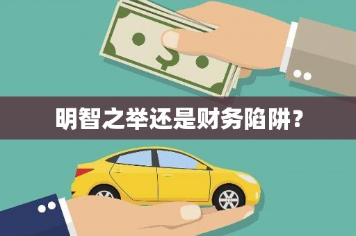 甲仙明智之举还是财务陷阱？