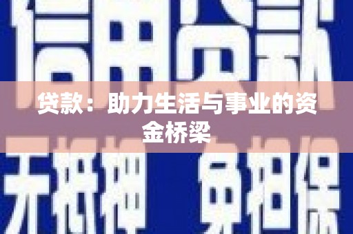甲仙贷款：助力生活与事业的资金桥梁