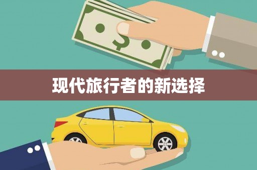 甲仙现代旅行者的新选择