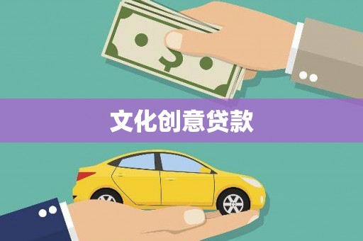 甲仙文化创意贷款