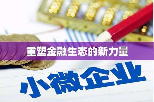 甲仙重塑金融生态的新力量