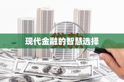 甲仙现代金融的智慧选择