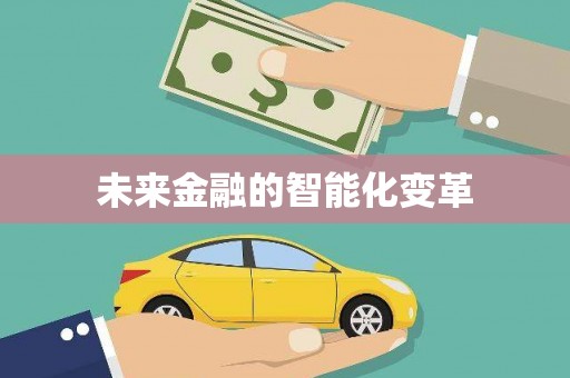 甲仙未来金融的智能化变革