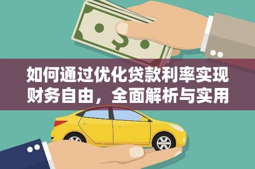 甲仙如何通过优化贷款利率实现财务自由，全面解析与实用策略