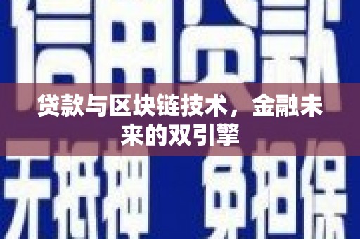 甲仙贷款与区块链技术，金融未来的双引擎