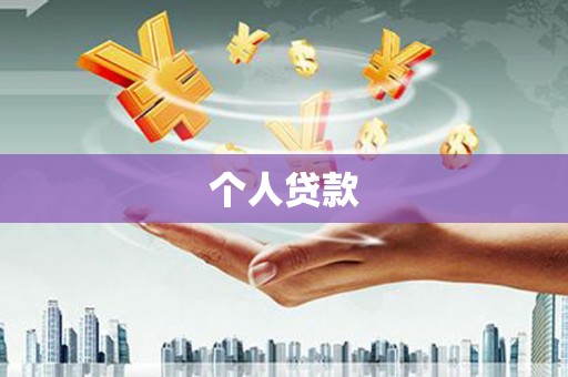 甲仙个人贷款