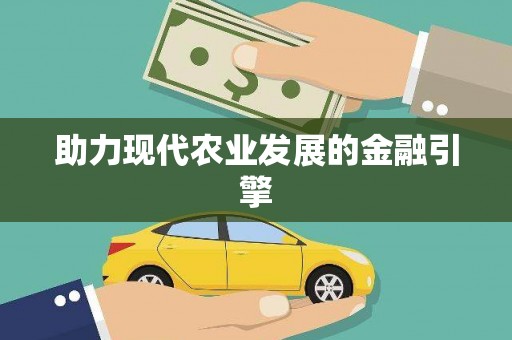 甲仙助力现代农业发展的金融引擎