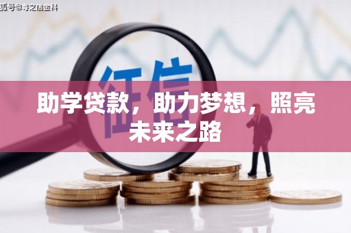 甲仙助学贷款，助力梦想，照亮未来之路