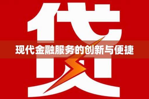 甲仙现代金融服务的创新与便捷
