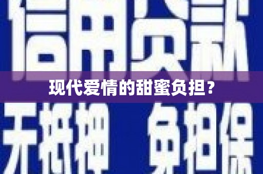 甲仙现代爱情的甜蜜负担？