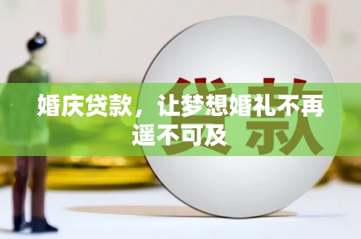甲仙婚庆贷款，让梦想婚礼不再遥不可及