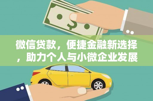 甲仙微信贷款，便捷金融新选择，助力个人与小微企业发展