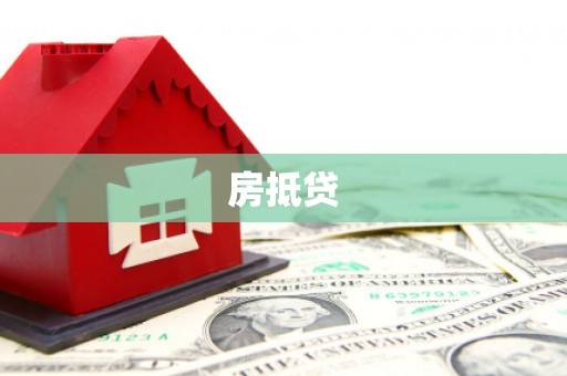 甲仙房抵贷