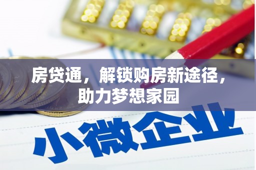 甲仙房贷通，解锁购房新途径，助力梦想家园