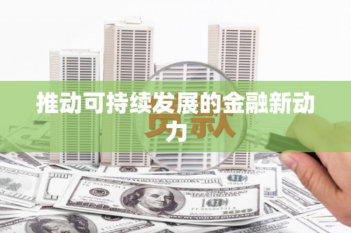 甲仙推动可持续发展的金融新动力