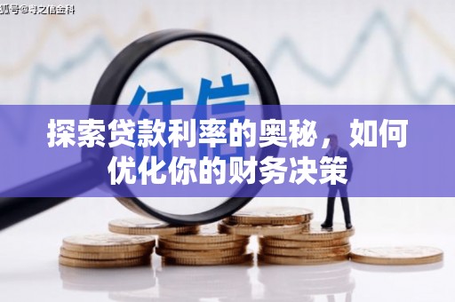 甲仙探索贷款利率的奥秘，如何优化你的财务决策